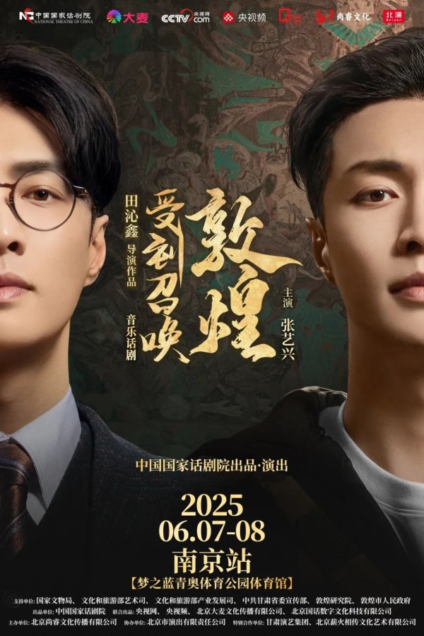 富灯网 音乐话剧《受到召唤·敦煌》即将开启国内巡演