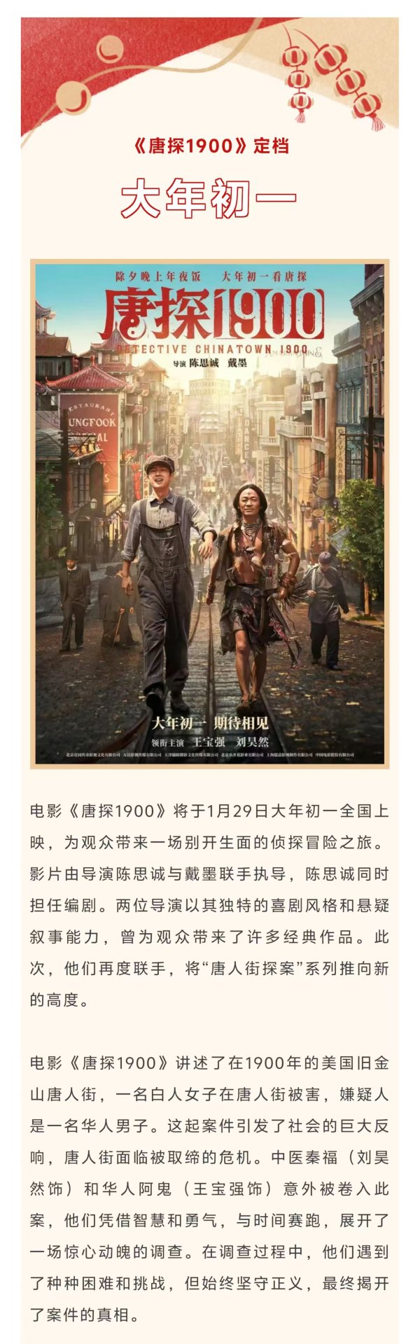 股点网 再度归来！复古侦探喜剧片《唐探1900》春节档上映
