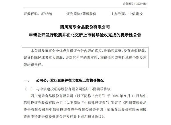 中银两融 7年来第五次冲刺IPO 四川“省饮”菊乐通过辅导验收 拟赴北交所上市