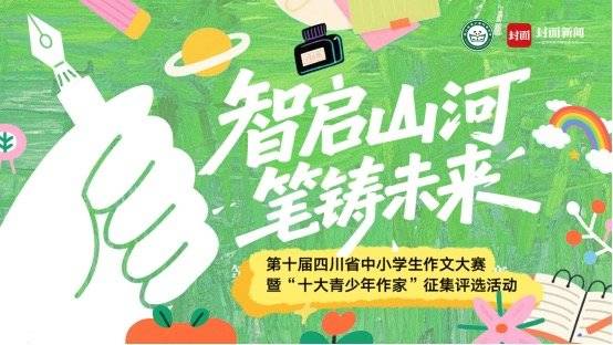 金牛网 四川省第十届作文大赛火热进行中 报名截止时间将延期至8月20日