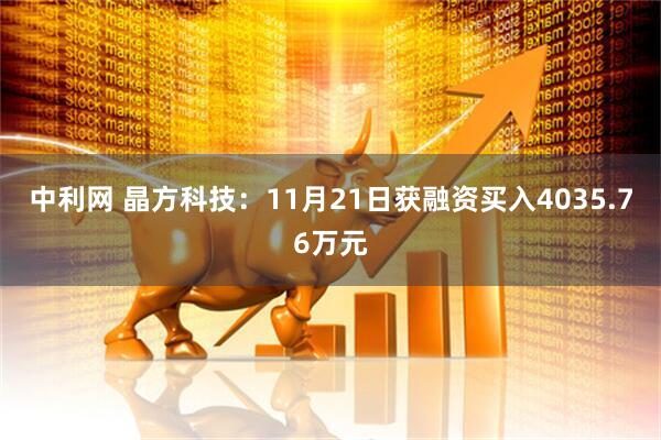 中利网 晶方科技:11月21日获融资买入4035.76万元